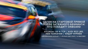 Обгон на стартовой прямой. Кто победит? HYUNDAI I30 N TCR vs AUDI RS3 LMS.