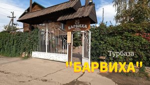 Турбаза "Барвиха". Волгоград.
Отдых на Волге.