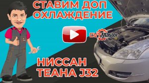 Ставим доп охлаждение вариатора на Ниссан Теану J32
