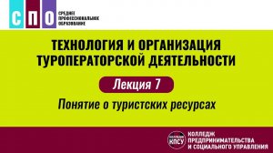 Лекция 7. Понятие о туристских ресурсах - Технология и организация туроператорской деятельности
