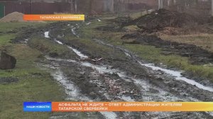 Асфальта не ждите – ответ администрации жителям Татарской Свербейки