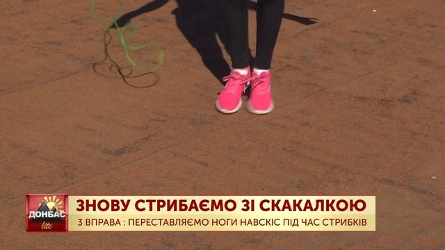 Сіли-встали: стрибаємо зі скакалкою смотреть онлайн