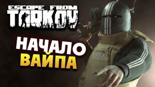Начало ВАЙПА! Escape from Tarkov - стрим 2