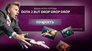 DOTA 2 BUT ТЫ РОНЯЕШЬ ПРЕДМЕТЫ