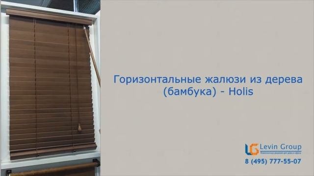 Деревянные и бамбуковые горизонтальные жалюзи от компании Levin-Group.ru