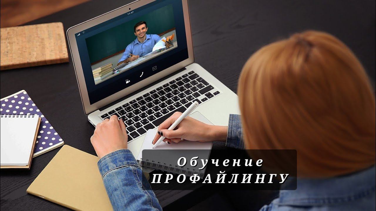 Разработан уникальный курс обучения ПРОФАЙЛИНГУ смотреть онлайн