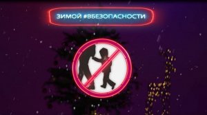 Зимой – в безопасности. Видеоролик № 2.