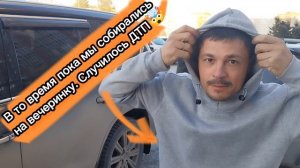 готовим Том ям. Вечеринка в клубе. ДТП. ЧТО ПРОИЗОШЛО?