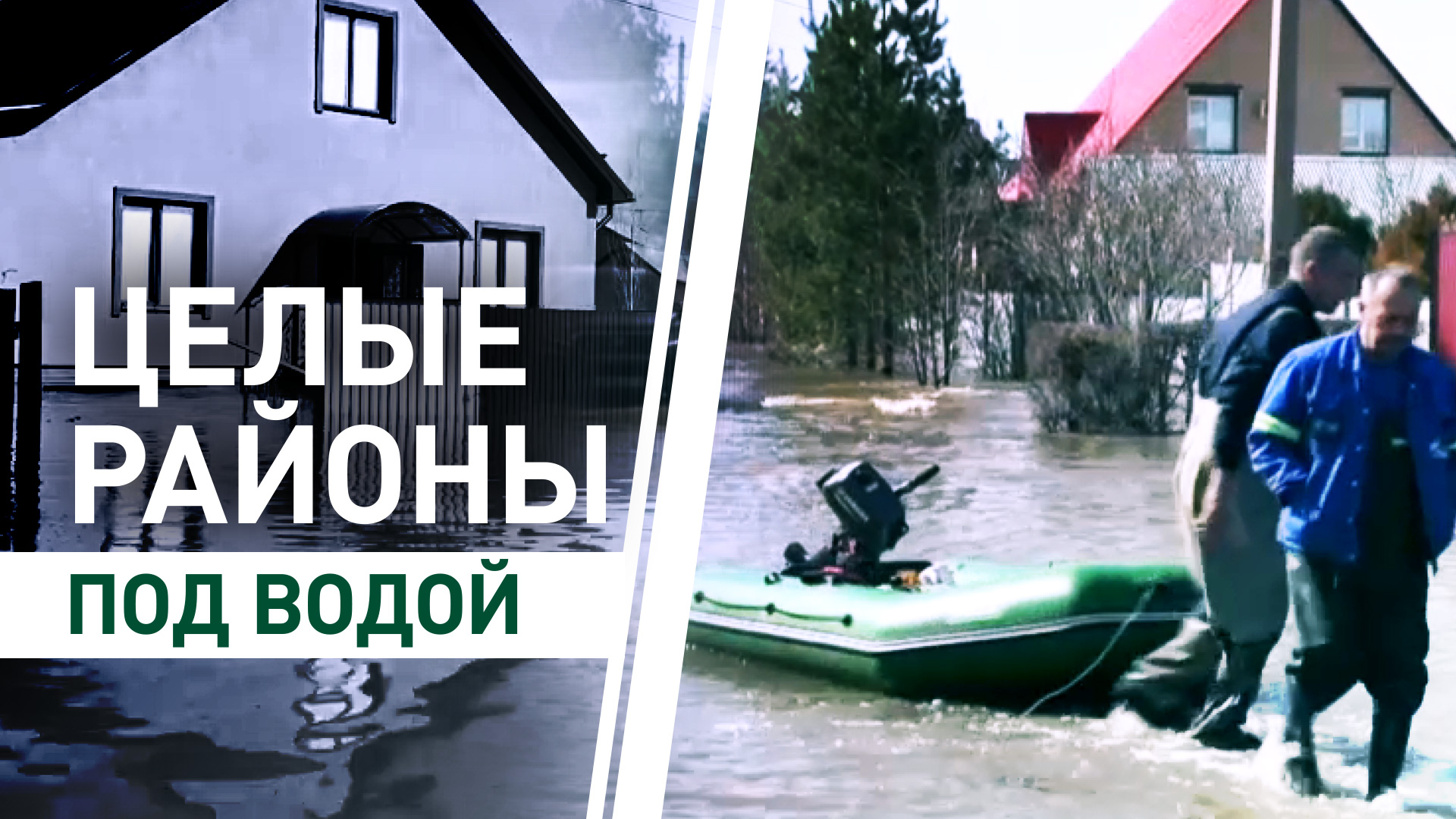 «Спасли, что успели»: как жители Оренбурга переживают паводок