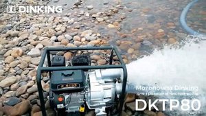 Мотопомпа Dinking для грязной и чистой воды