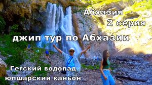 Где то в Абхазии - 2  серия .Джип Тур с Адлера по  Абхазии. Гегский водопад,. Юпшарский каньон.12