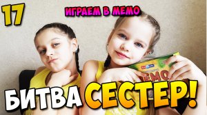 Битва сестер 17 (играем в Memo)