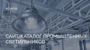 Сайт-каталог промышленных светильников