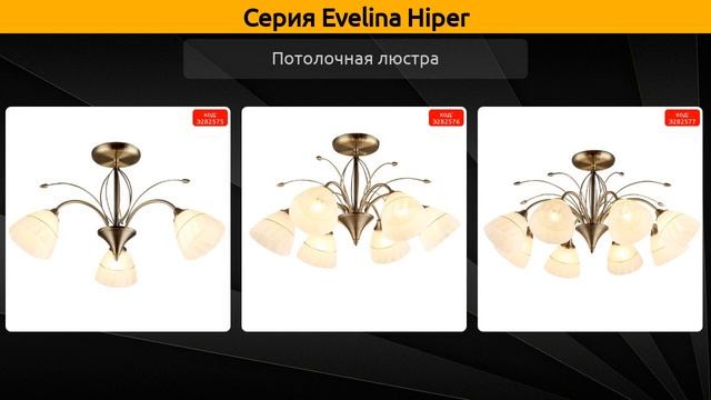 Evelina Hiper - потолочная люстра смотреть онлайн