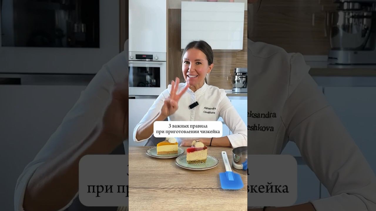 #чизкейк #кондитерскаяшкола #кондитерскиерецепты #рецептчизкейка #Овешкова #шортс #рек