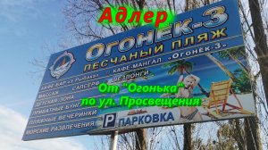 Адлер/ По улице Просвещения от пляжа "Огонек 3"