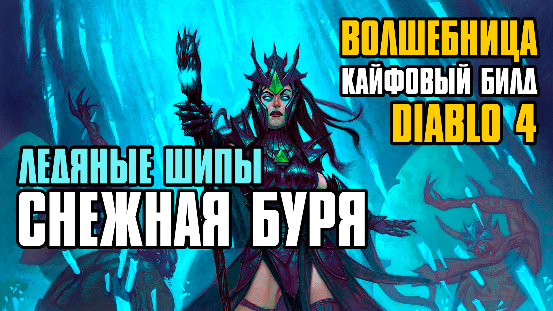 [ Гайд ] Сезон 3 | FORSA Blizzard Ice Spikes | Волшебница Ледяные шипы | Diablo 4 Sorceress