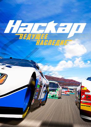 Наскар: ведущее наследие / Nascar: Lead Legacy (2022)