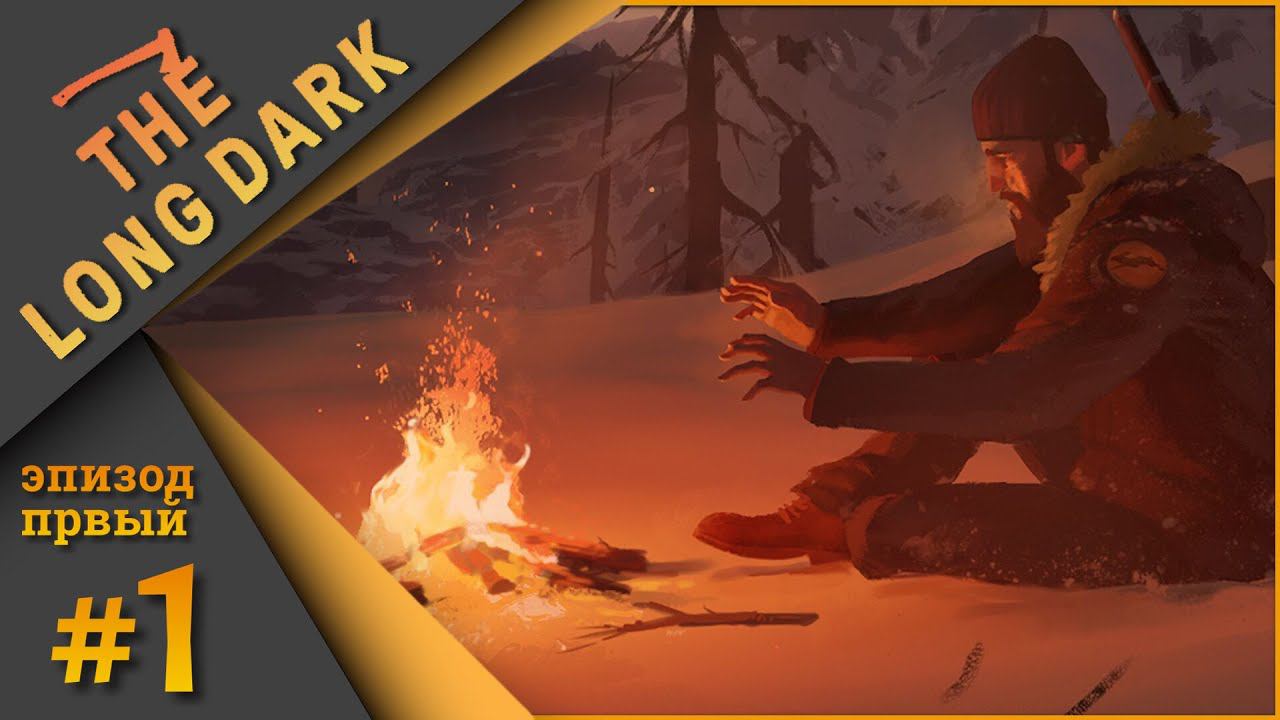 The Long Dark #1 - Будет холодно!