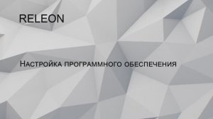 RELEON. Настройка программного обеспечения