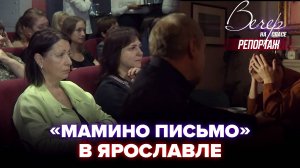 ЖИВАЯ РЕАКЦИЯ ЗРИТЕЛЕЙ НА ЗАКРЫТОМ ПОКАЗЕ ФИЛЬМА «МАМИНО ПИСЬМО» В ЯРОСЛАВЛЕ