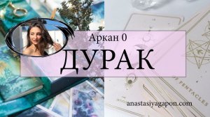 ?✨ АРКАН 0 ДУРАК ОШО ДЗЕН Урок 1 / ОБУЧЕНИЕ С НУЛЯ / #ТАРОСЕГОДНЯ ⚡ #АНАСТАСИЯТАРО ⚡