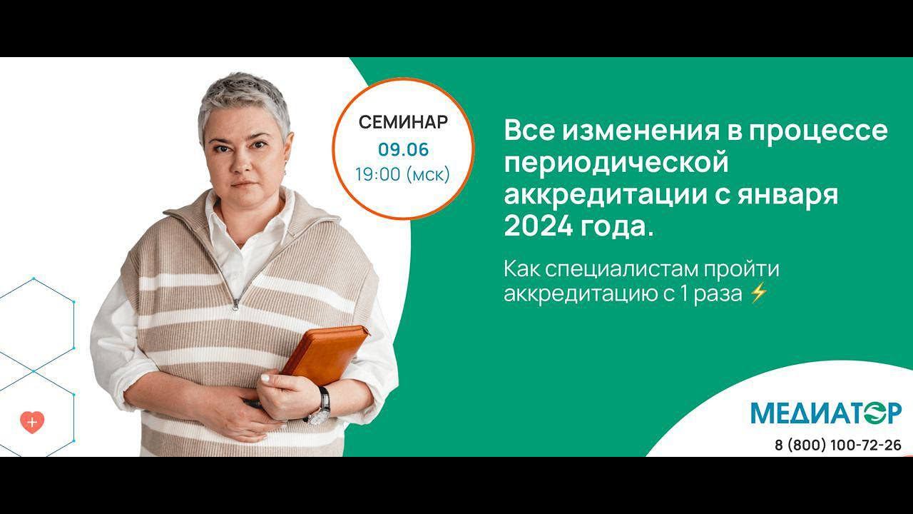 Все изменения в процессе периодической аккредитации с 2024 года. Как пройти аккредитацию с 1 раза ⚡️