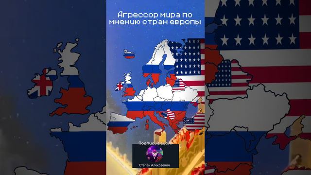 Агрессор мира по мнению - стран европы #geography #edit #europe #russia #USA #uk #war