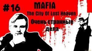 Mafia: The City of Lost Heaven \\ #16: Очень странные дела