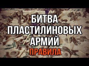 Правила простого варгейма из пластилина / Битва пластилиновых армий