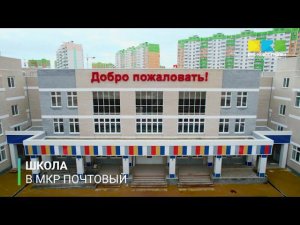 Новая школа в МКР Почтовый – место, где хочется учиться!