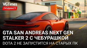 Улучшенная графика в GTA: San Andreas, чебурашка в STALKER 2, Dota 2 против старых ПК