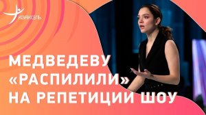 Необычный номер Евгении Медведевой: фокус с «распиливанием» на репетиции шоу