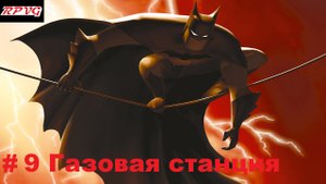 Прохождение Batman Vengeance-Часть 9: Газовая станция