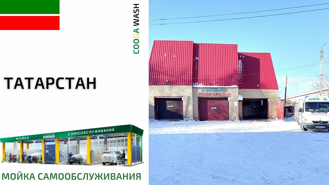 2-Х ПОСТОВАЯ МСО #мойкасамообслуживания г. Бугульма, Респ. Татарстан Cooga Wash