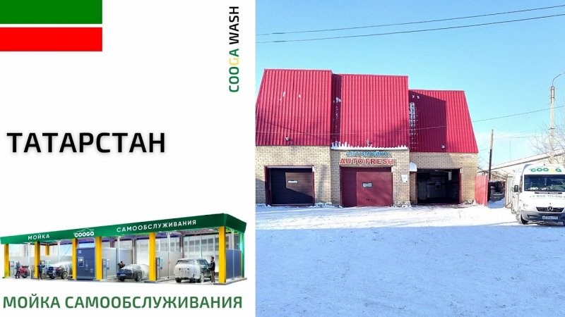 2-Х ПОСТОВАЯ МСО #мойкасамообслуживания г. Бугульма, Респ. Татарстан Cooga Wash