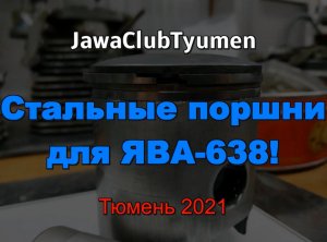 Стальные поршни для ЯВЫ 2021