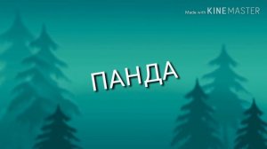 ПЕСНЯ ПАНДА КОТОРАЯ ПОКОРИЛА ГЕПАРДА