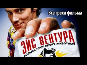 Все грехи фильма "Эйс Вентура: Розыск домашних животных"