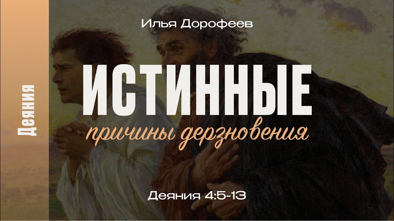 Истинные причины дерзновения. Деяния 4:5-13; Илья Дорофеев