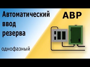 Однофазный АВР. Автоматический ввод резерва для однофазной цепи, принцип работы.