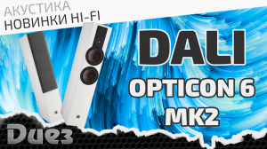 Обновлённая напольная акустика Dali Opticon 6 mk2