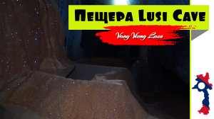 Пещера (Luse Cave) _ Vang Vieng, Laos