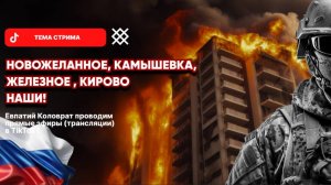 ЕВПАТИЙ КОЛОВРАТ Live Stream НОВОЖЕЛАННОЕ КАМЫШЕВКА ЖЕЛЕЗНОЕ КИРОВО НАШИ