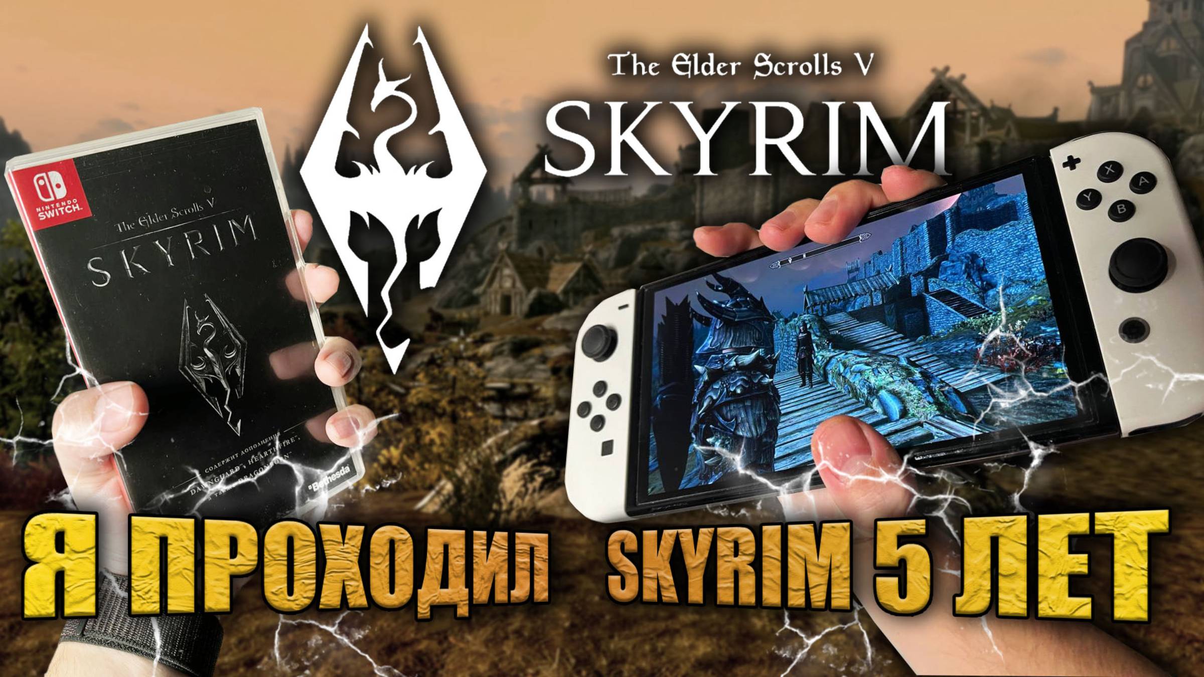 Обзор на Skyrim на Nintendo Switch | 2024