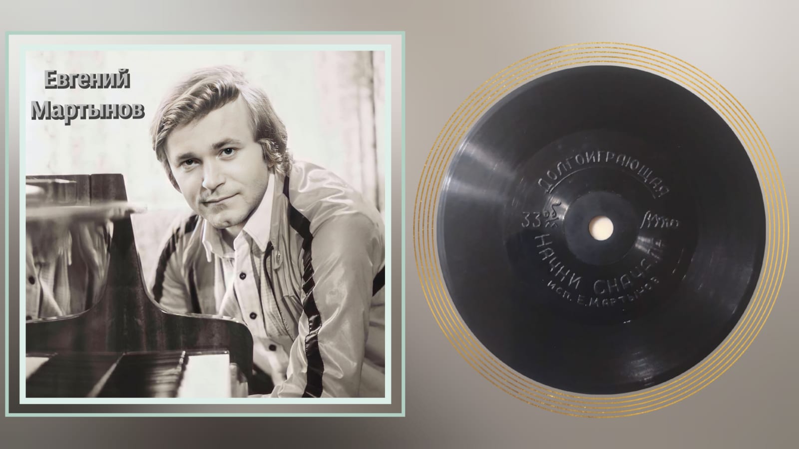 Евгений Мартынов - Начни сначала (Vinyl)