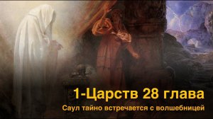 1 Царств 28 глава / Саул тайно встречается с волшебницей / РЖЯ