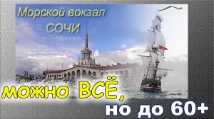 Если Вам на двоих 130+.  Сочи. Морской вокзал