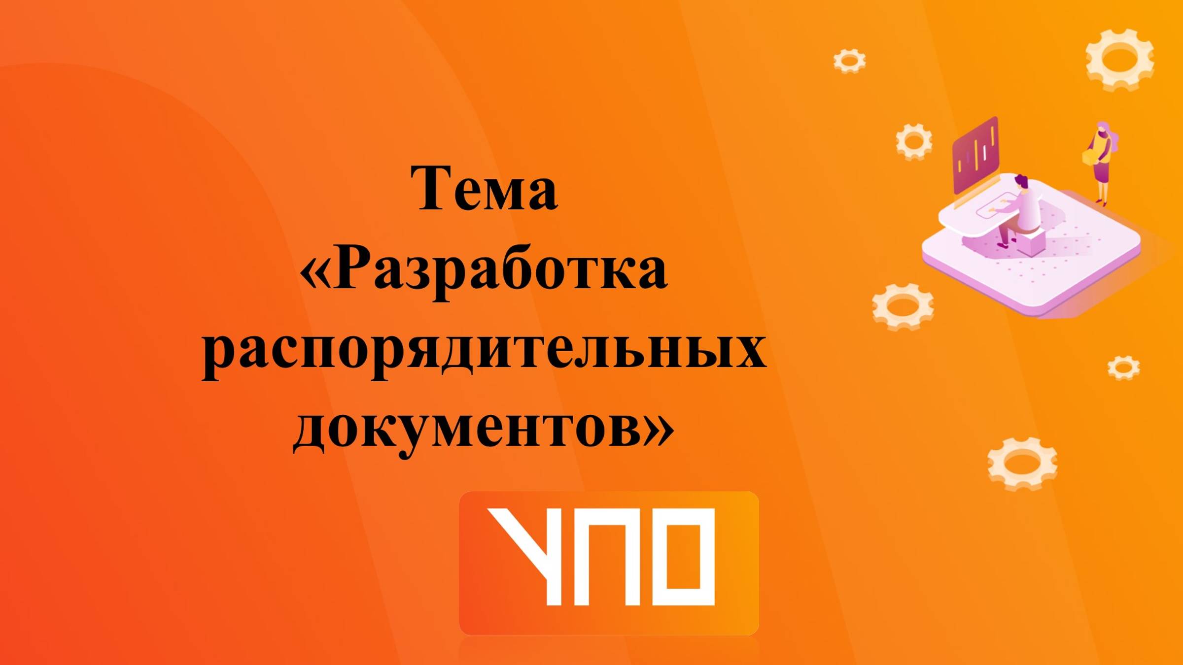 Распорядительные документы. Часть 2