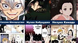 Первое и Последнее Появление Персонажей Аниме Клинок Рассекающий Демонов